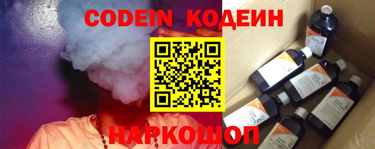Codein Purple Drank  Кодеин напиток Lean (лин)  Вход с VPN  Ефремов 